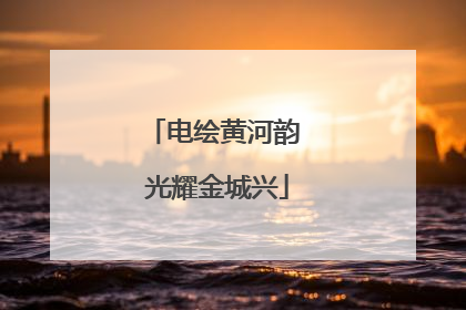 电绘黄河韵 光耀金城兴